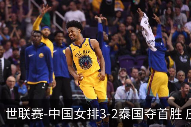 世联赛-中国女排3-2泰国夺首胜 庄宇珊狂轰21分冠全场