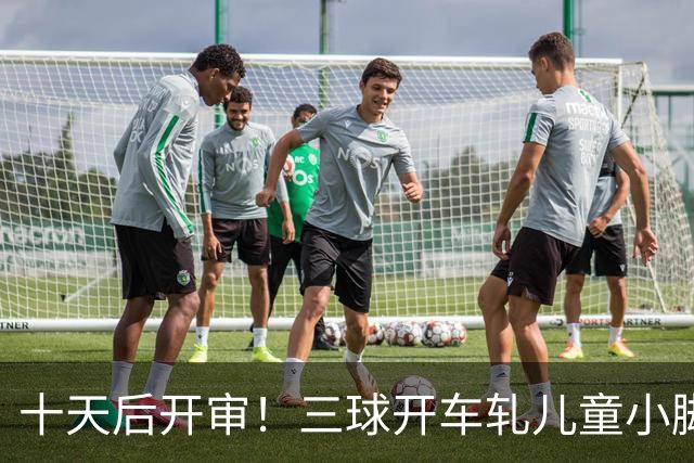 十天后开审！三球开车轧儿童小脚致骨折 索赔2.5万暴涨至375万