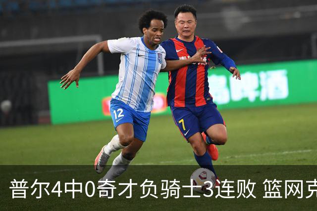 普尔4中0奇才负骑士3连败 篮网克雷霆止5连败