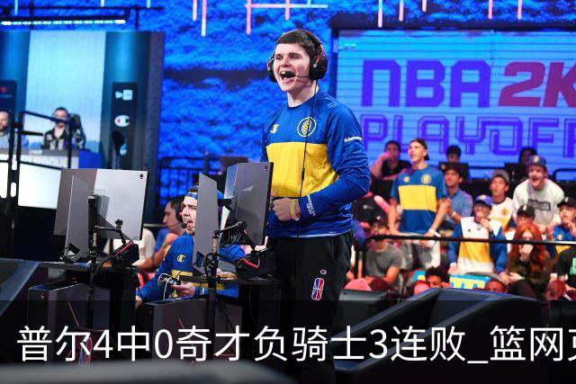 普尔4中0奇才负骑士3连败 篮网克雷霆止5连败