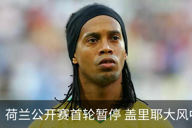 荷兰公开赛首轮暂停 盖里耶大风中领跑周彦含T30