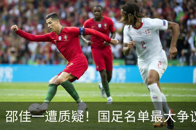 邵佳一遭质疑！国足名单最大争议：联赛垫底队3人入选，第二却0人