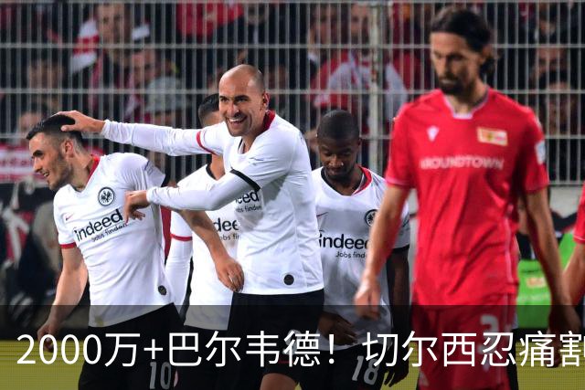 2000万+巴尔韦德！切尔西忍痛割爱，皇马这盘棋藏着什么杀招？