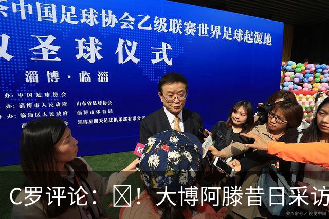 C罗评论：😂！大博阿滕昔日采访：签约巴萨时我撒谎梅西是最佳